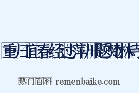 重归宜春经过萍川题梵林寺是什么意思的图片